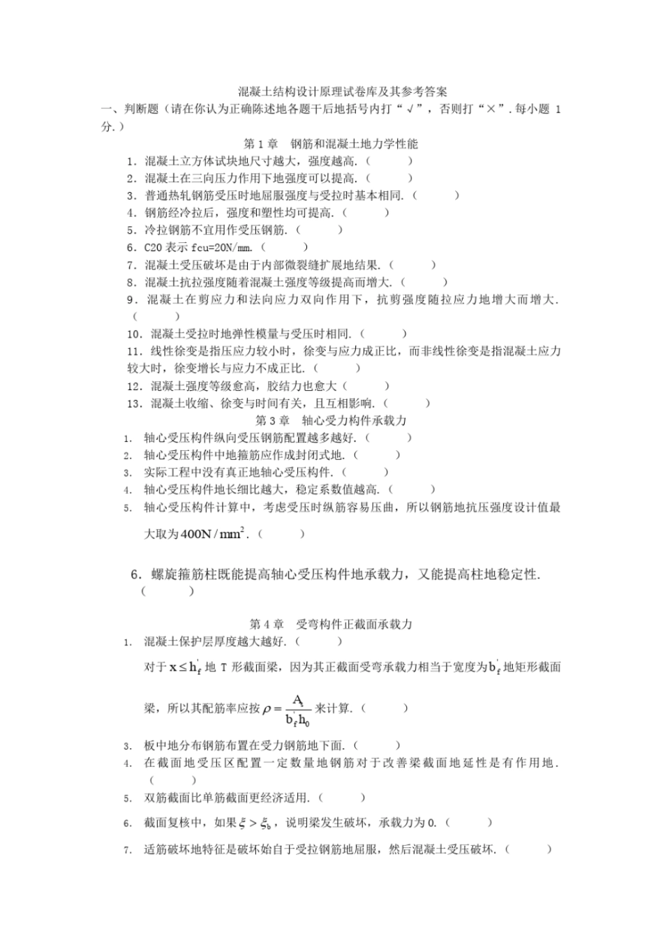 混凝土结构设计原理试题库含参考答案_第1页