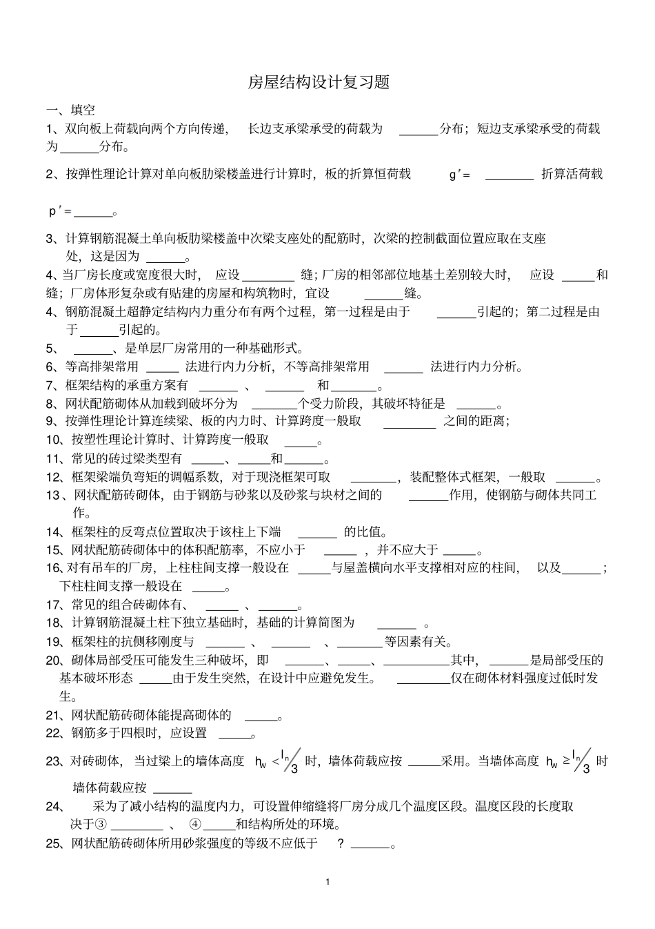 混凝土结构设计复习Microsoft文档_第1页