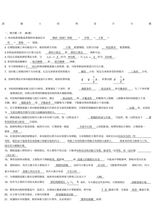 混凝土结构设计复习题及答案