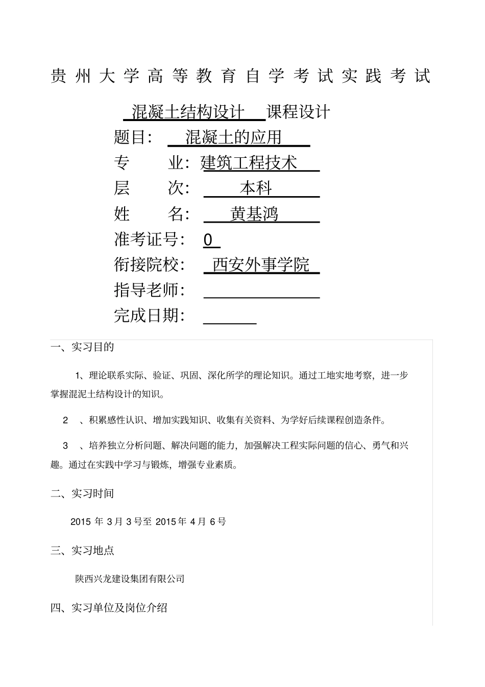 混凝土结构设计实践报告_第1页