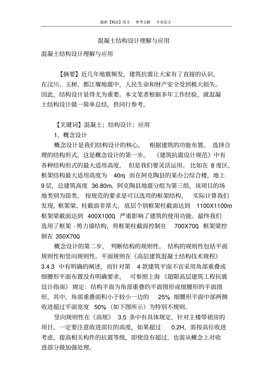 混凝土结构设计理解与应用_第1页