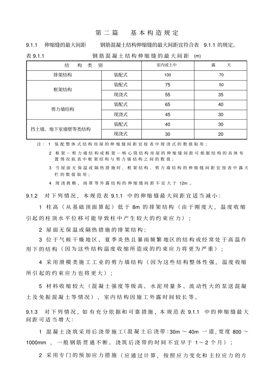 混凝土结构设计规范基本构造规定_第1页