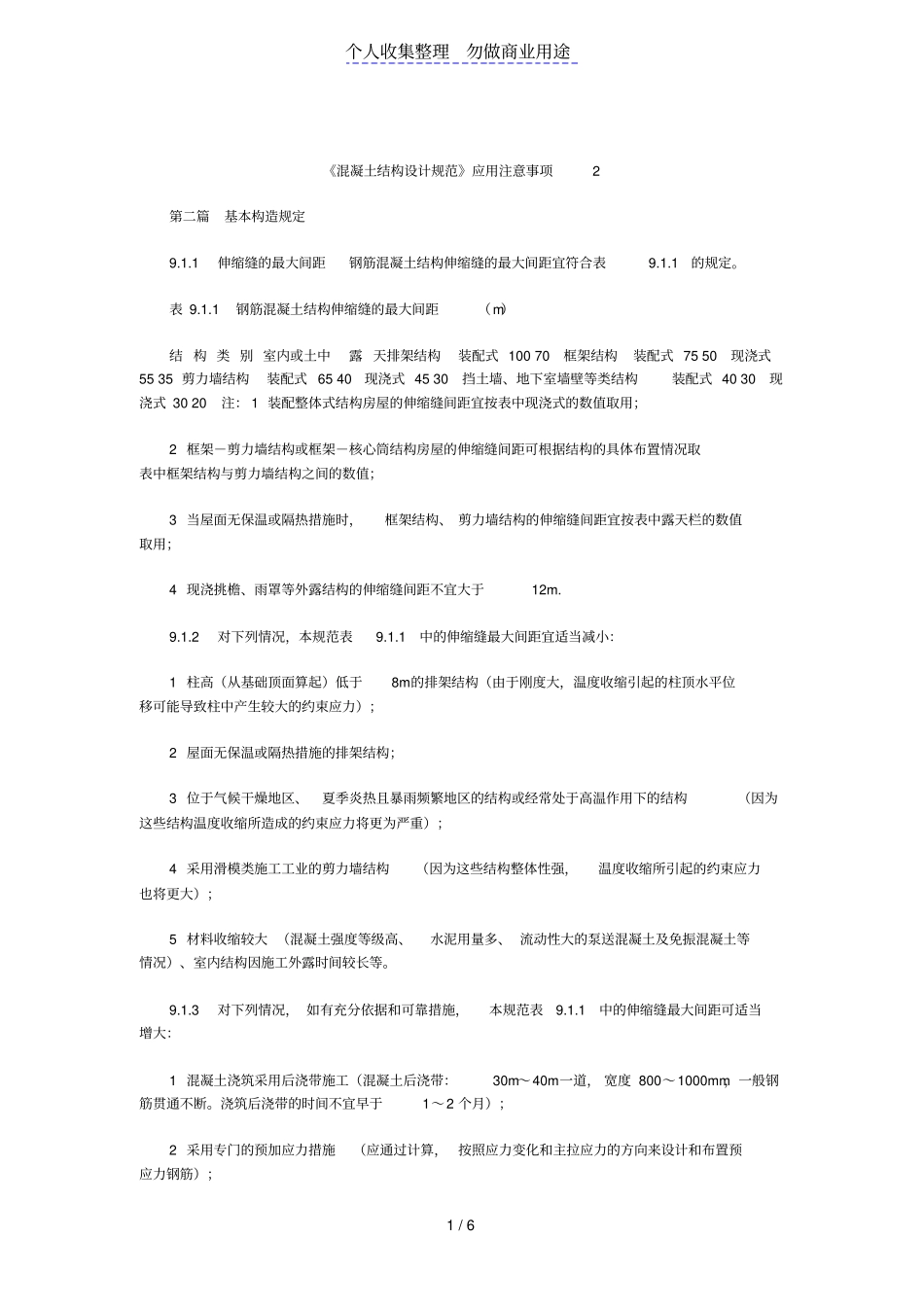 混凝土结构设计规范应用注意事项_第1页