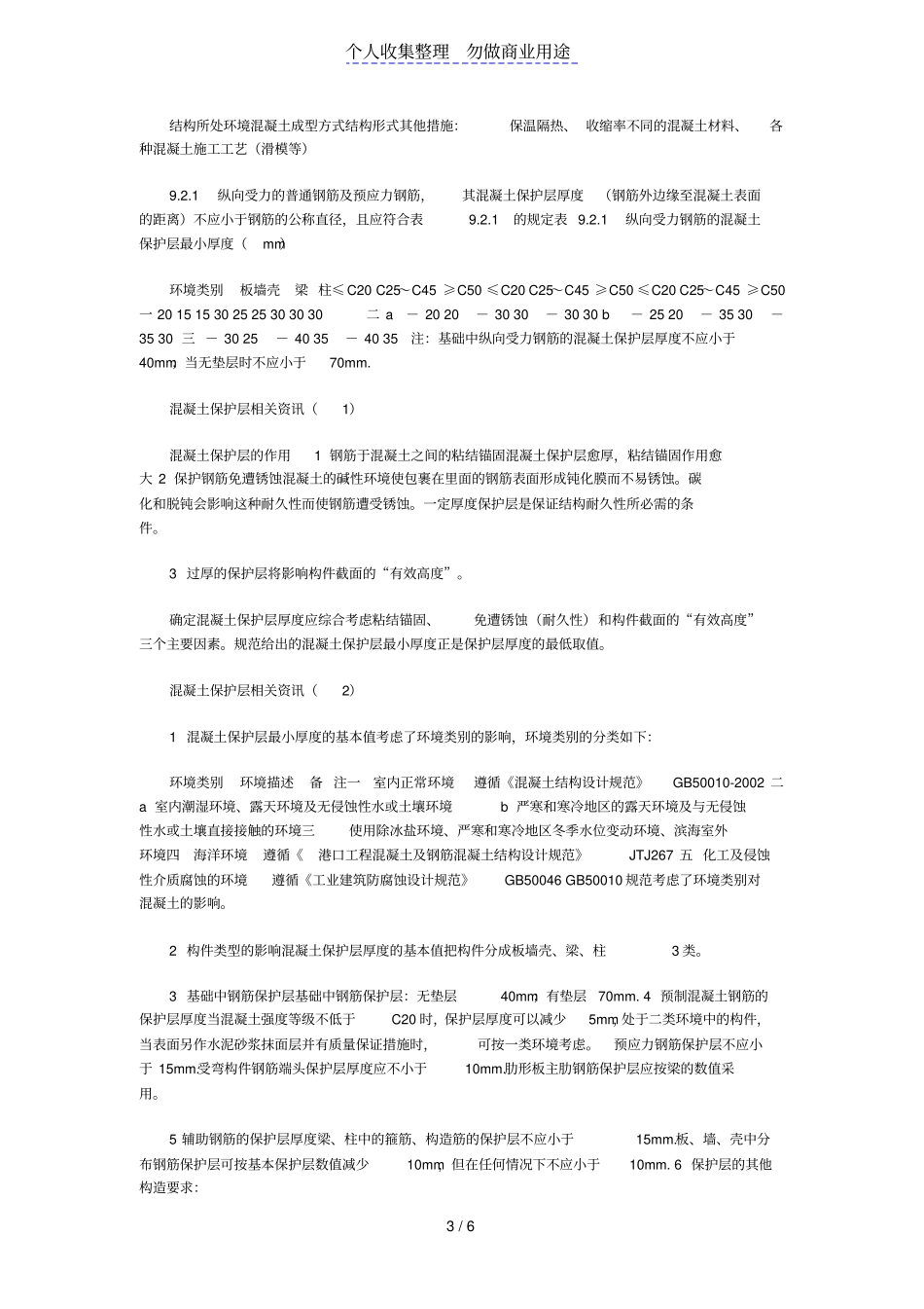 混凝土结构设计规范应用注意事项_第3页