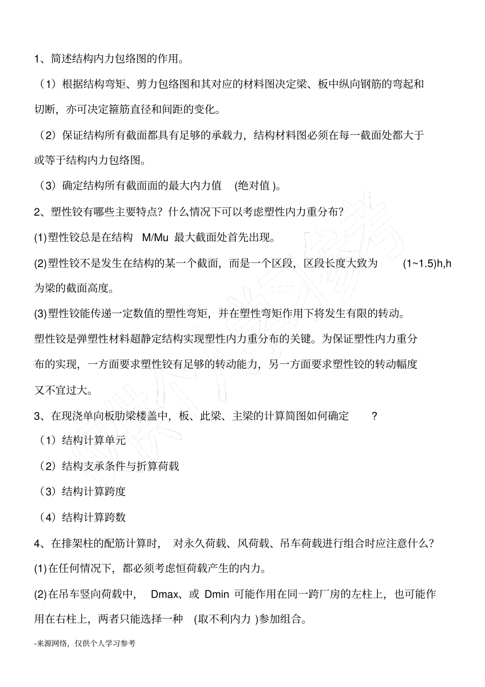 混凝土结构设计试题_第2页