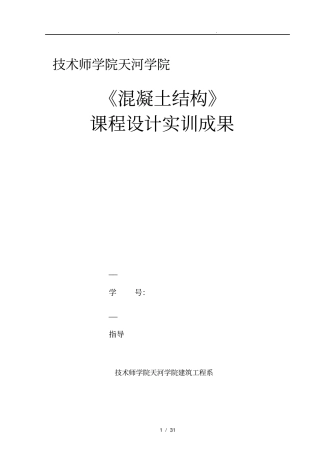 混凝土结构课程设计报告书