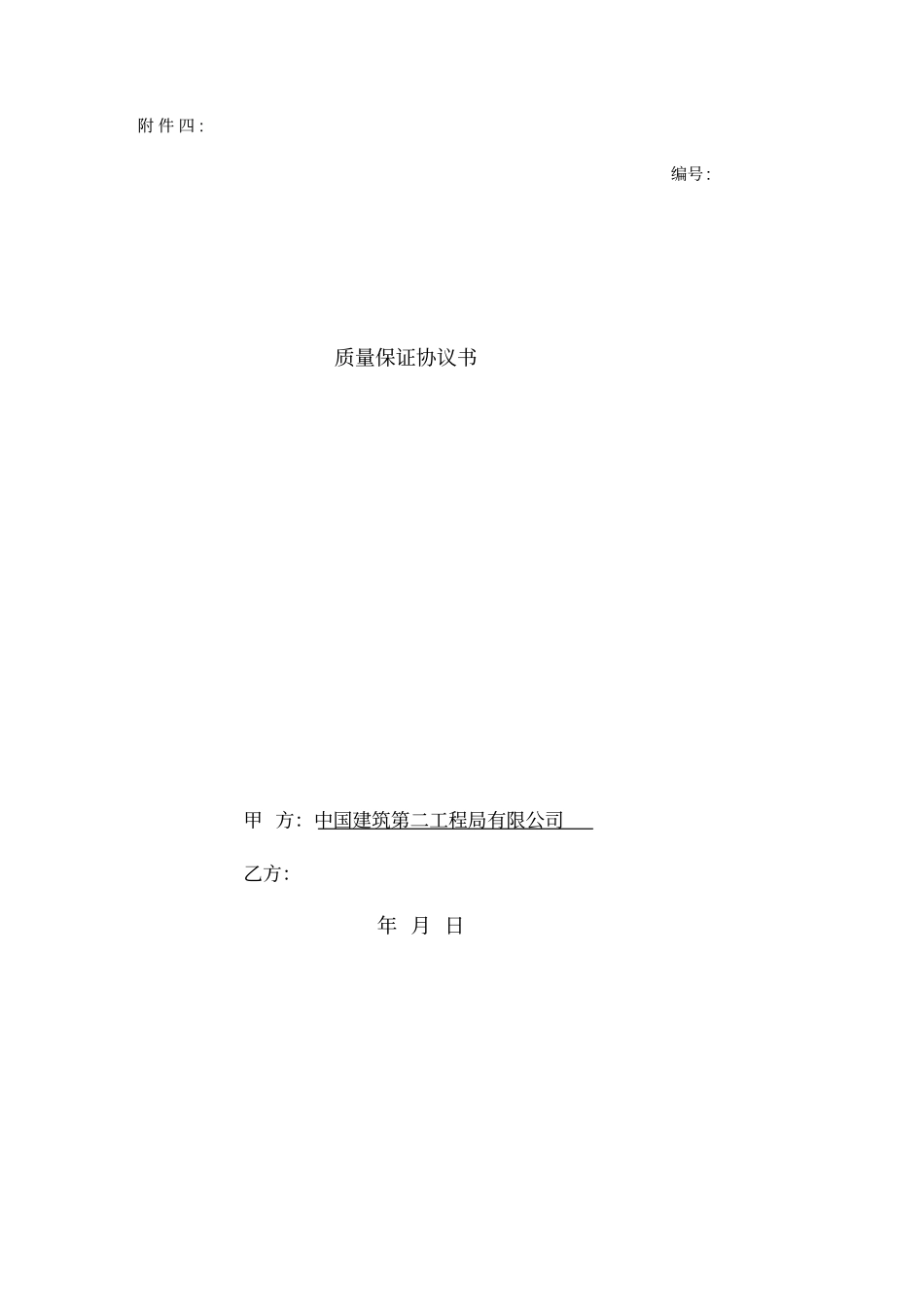 混凝土结构质量保证协议_第1页