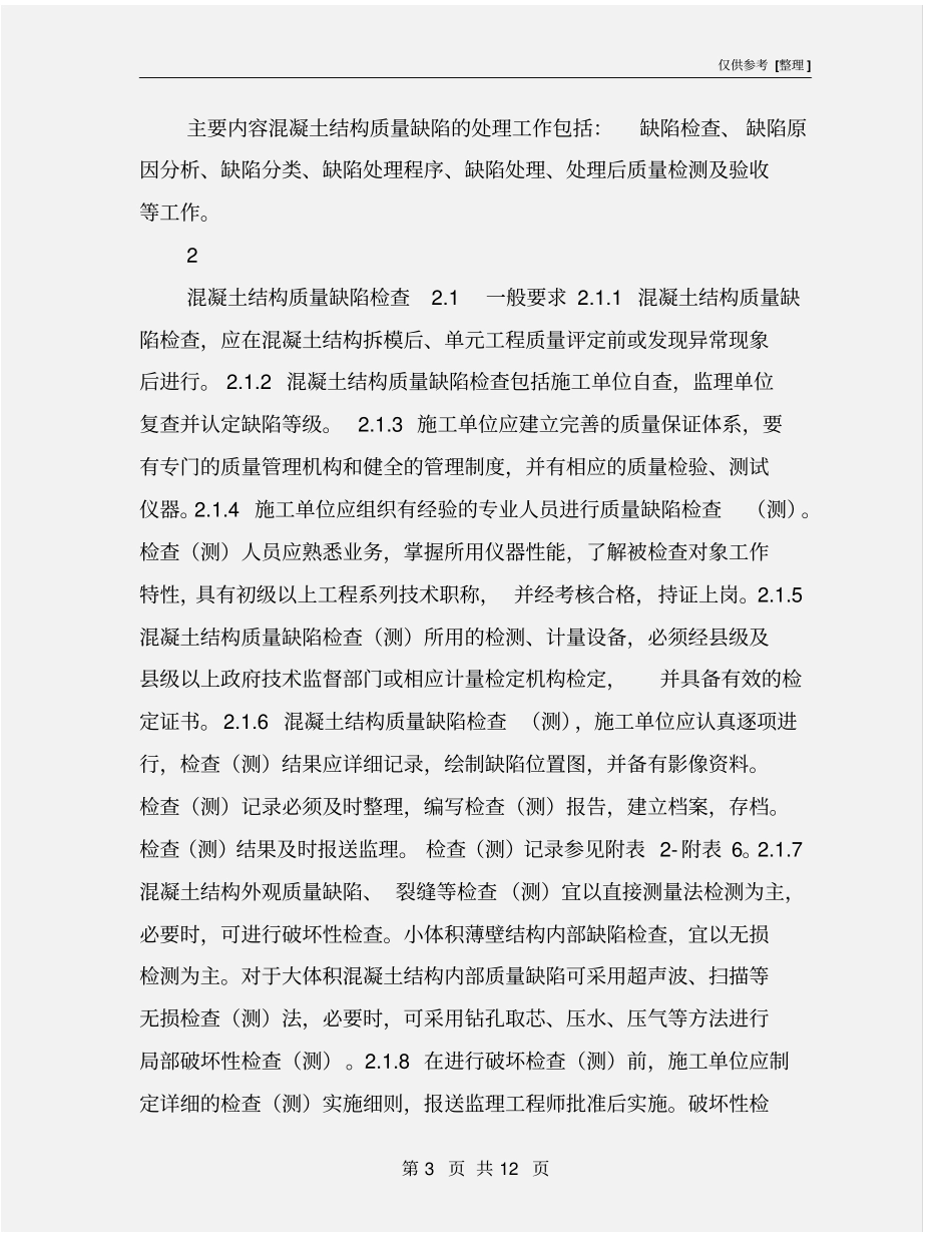 混凝土结构质量缺陷监理实施细则_第3页
