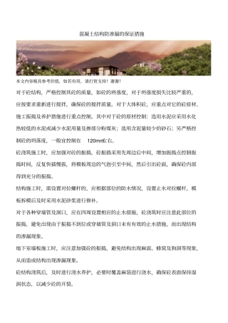 混凝土结构防渗漏的保证措施