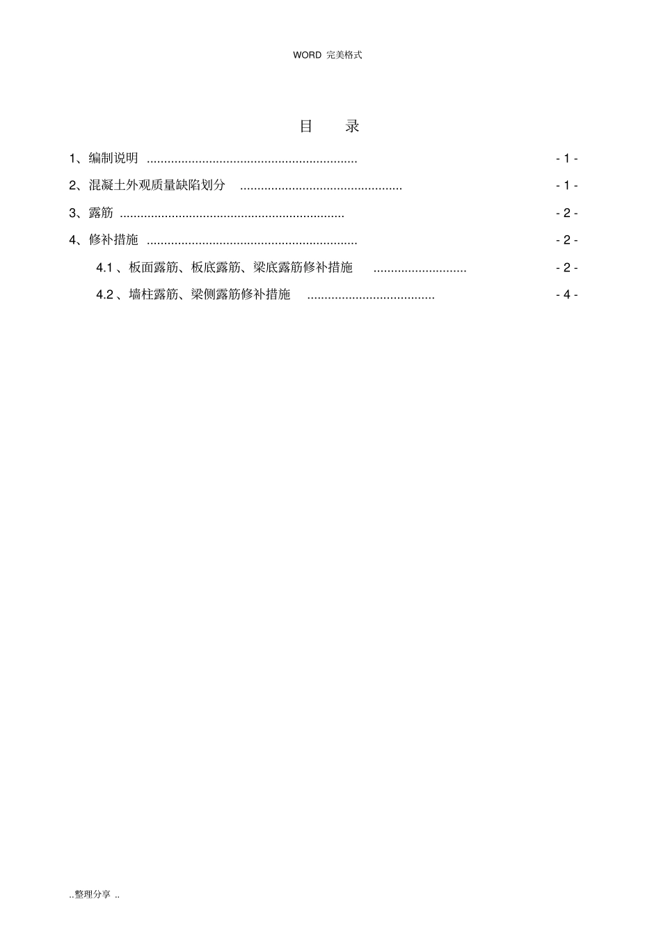 混凝土结构露筋专项修补方案说明_第2页