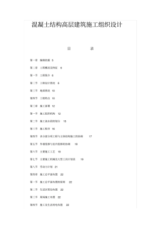 混凝土结构高层建筑施工组织设计方案