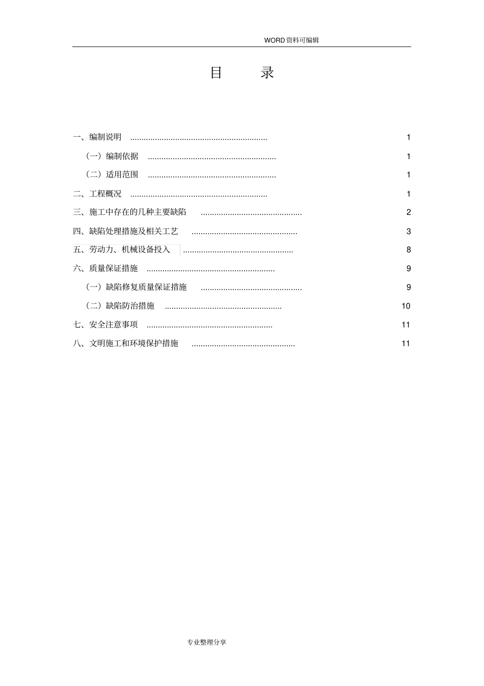 混凝土缺陷修复方案说明_第2页