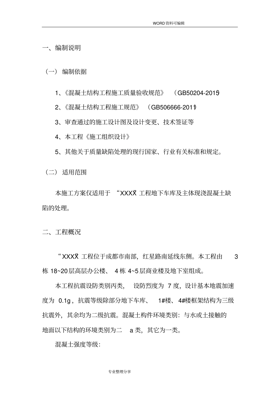 混凝土缺陷修复方案说明_第3页