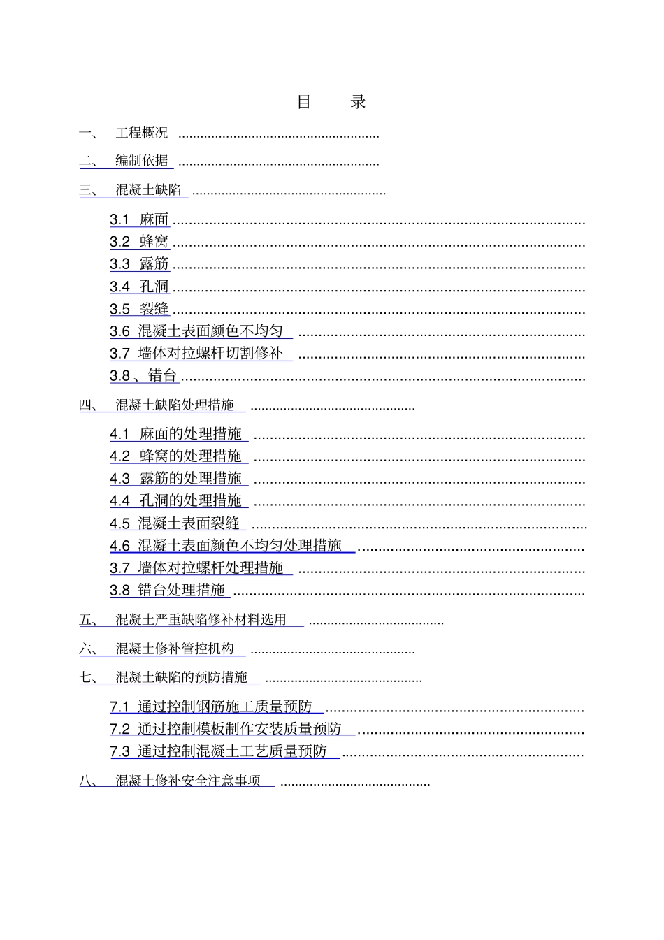 混凝土缺陷修补方案_第2页