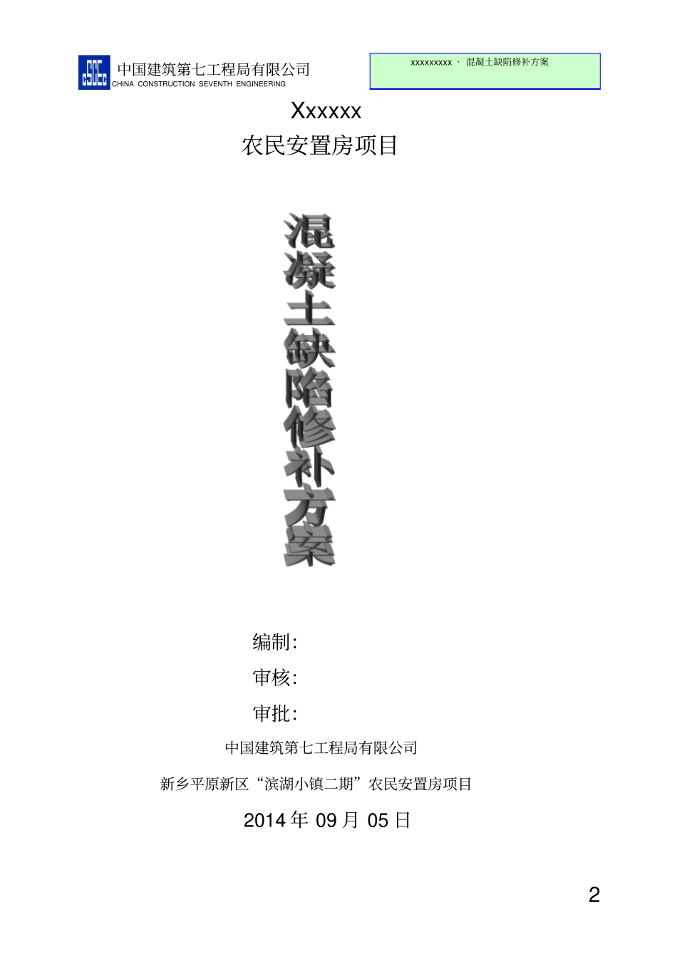 混凝土缺陷修补方案最终_第2页