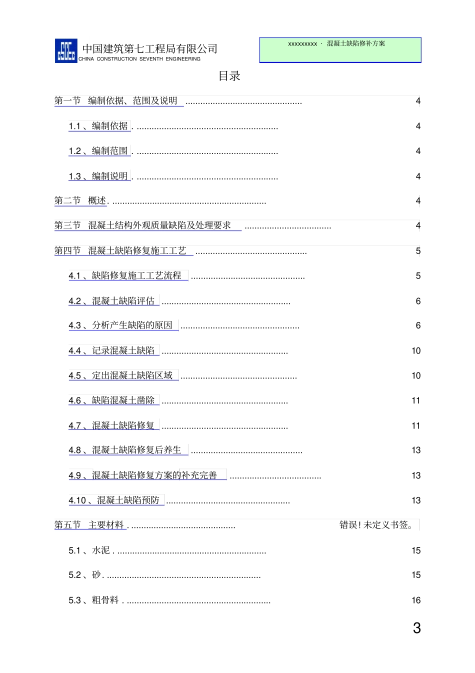 混凝土缺陷修补方案最终_第3页