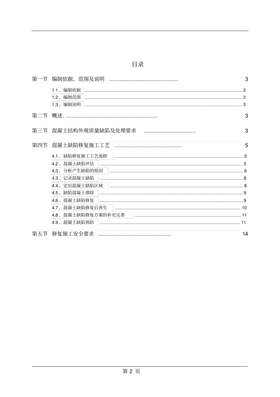 混凝土缺陷修补方案最终分析_第2页