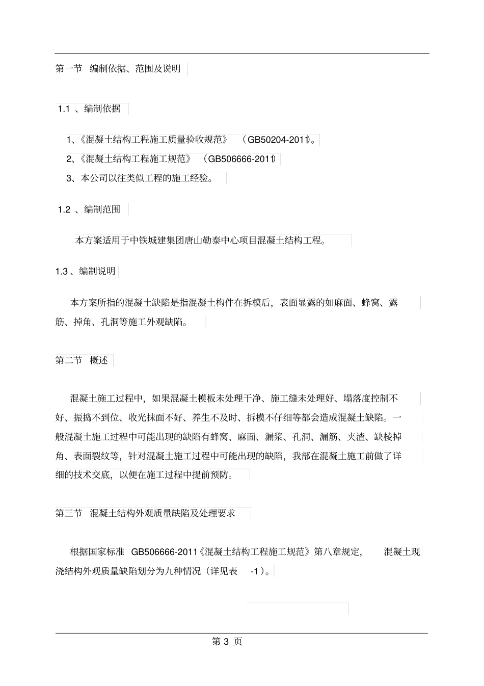 混凝土缺陷修补方案最终分析_第3页