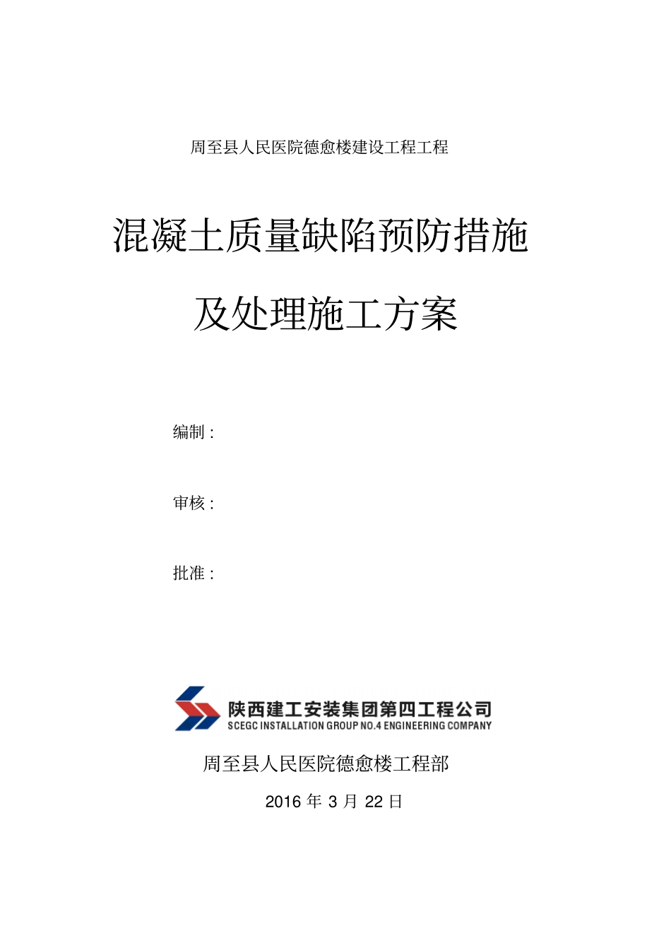 混凝土缺陷修补施工专业技术方案_第1页