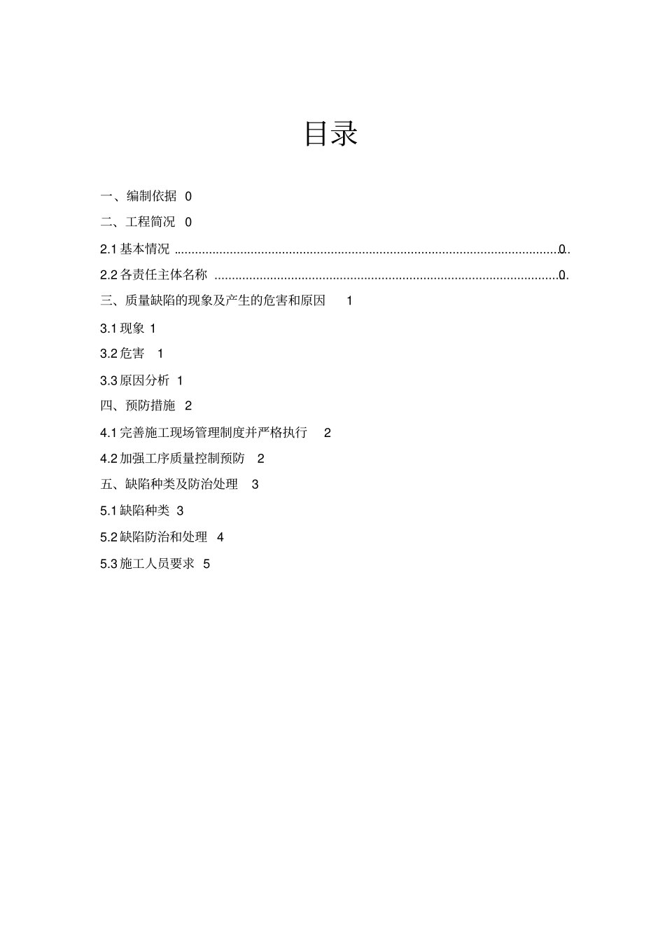 混凝土缺陷修补施工专业技术方案_第2页
