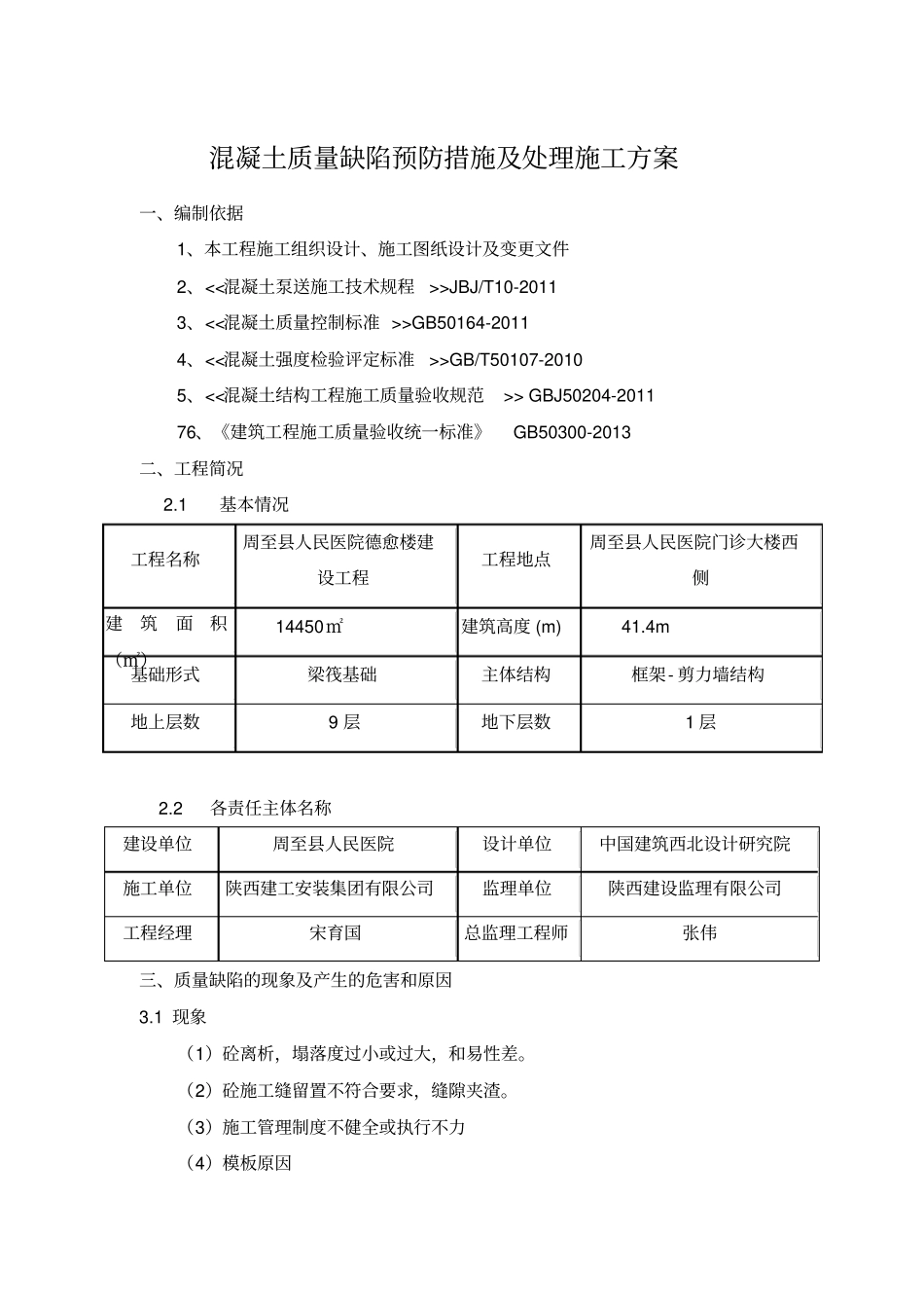 混凝土缺陷修补施工专业技术方案_第3页