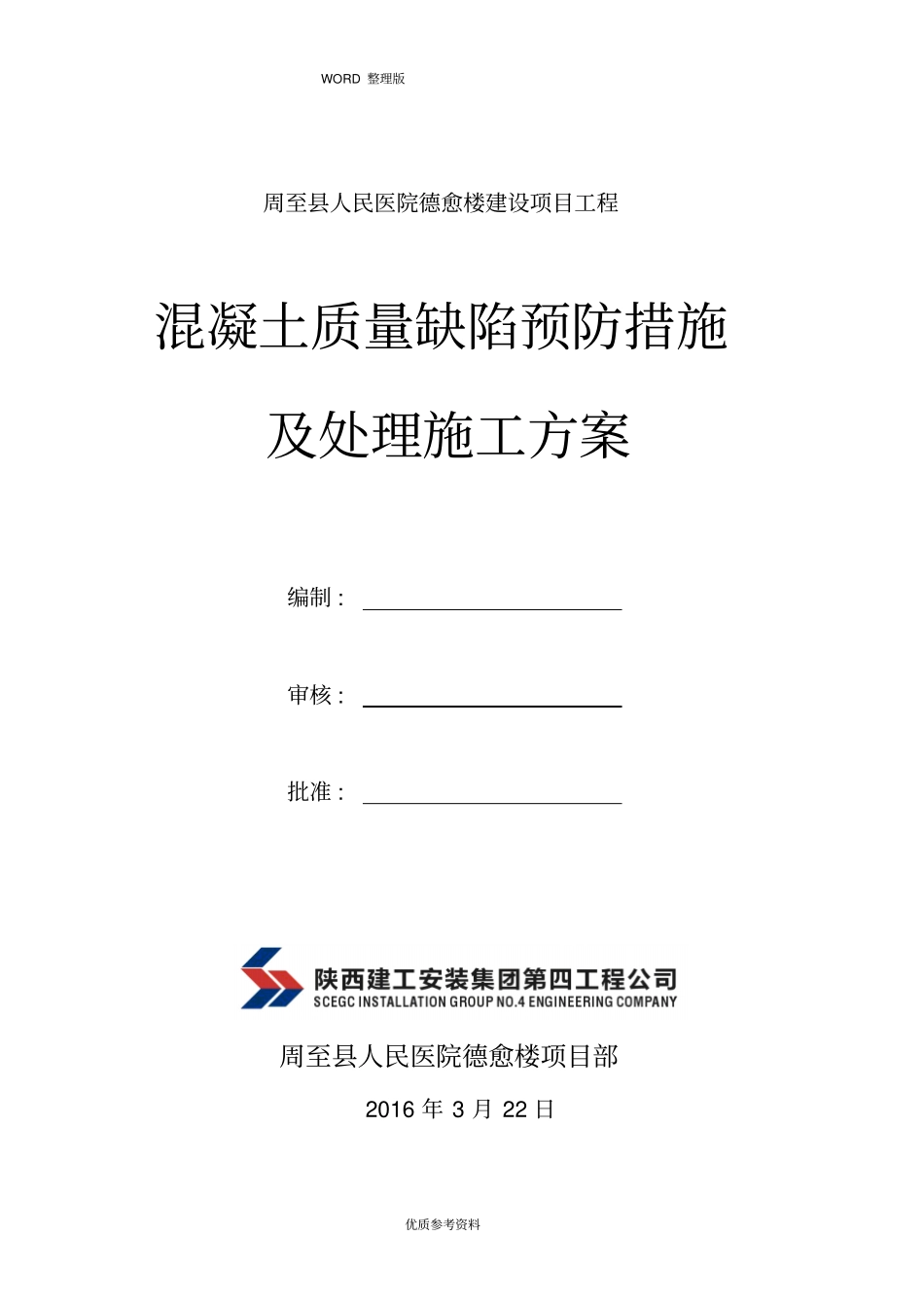 混凝土缺陷修补施工设计方案_第1页