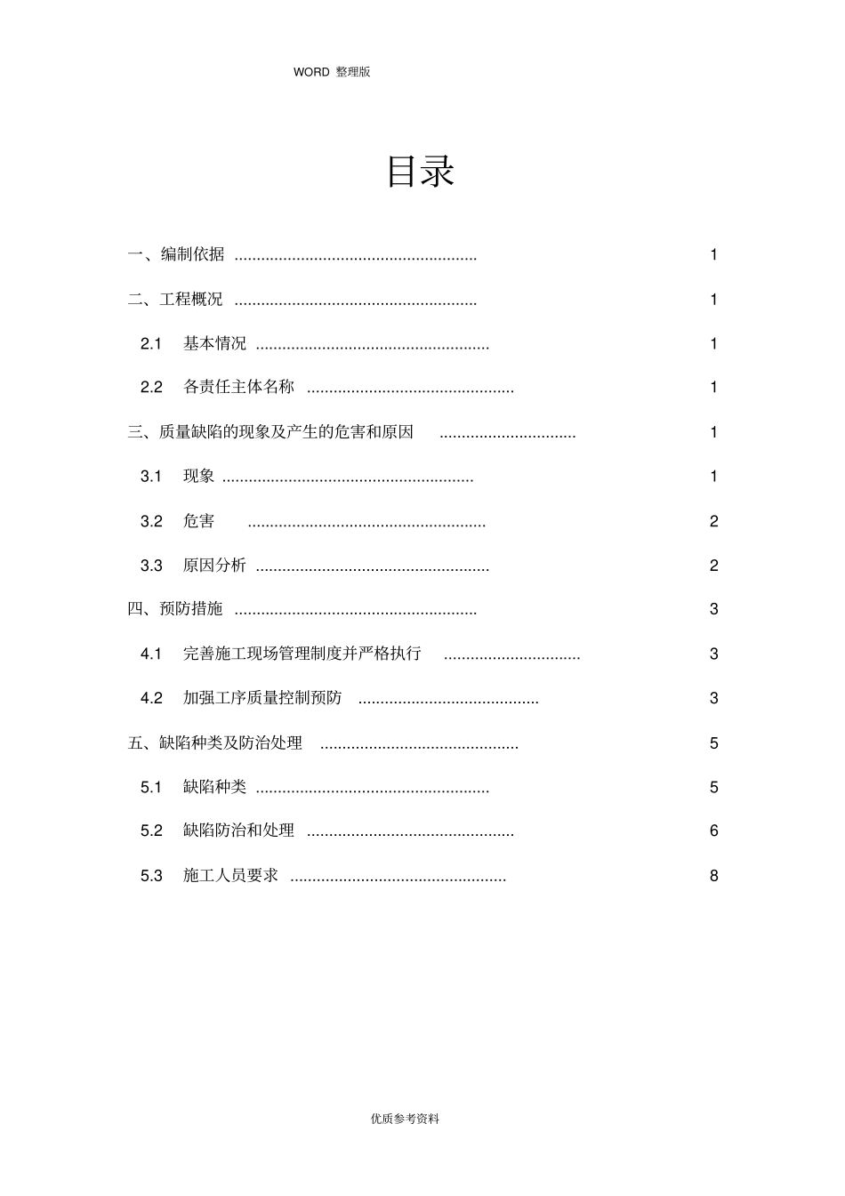 混凝土缺陷修补施工设计方案_第2页