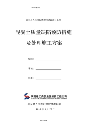 混凝土缺陷修补施工设计方案