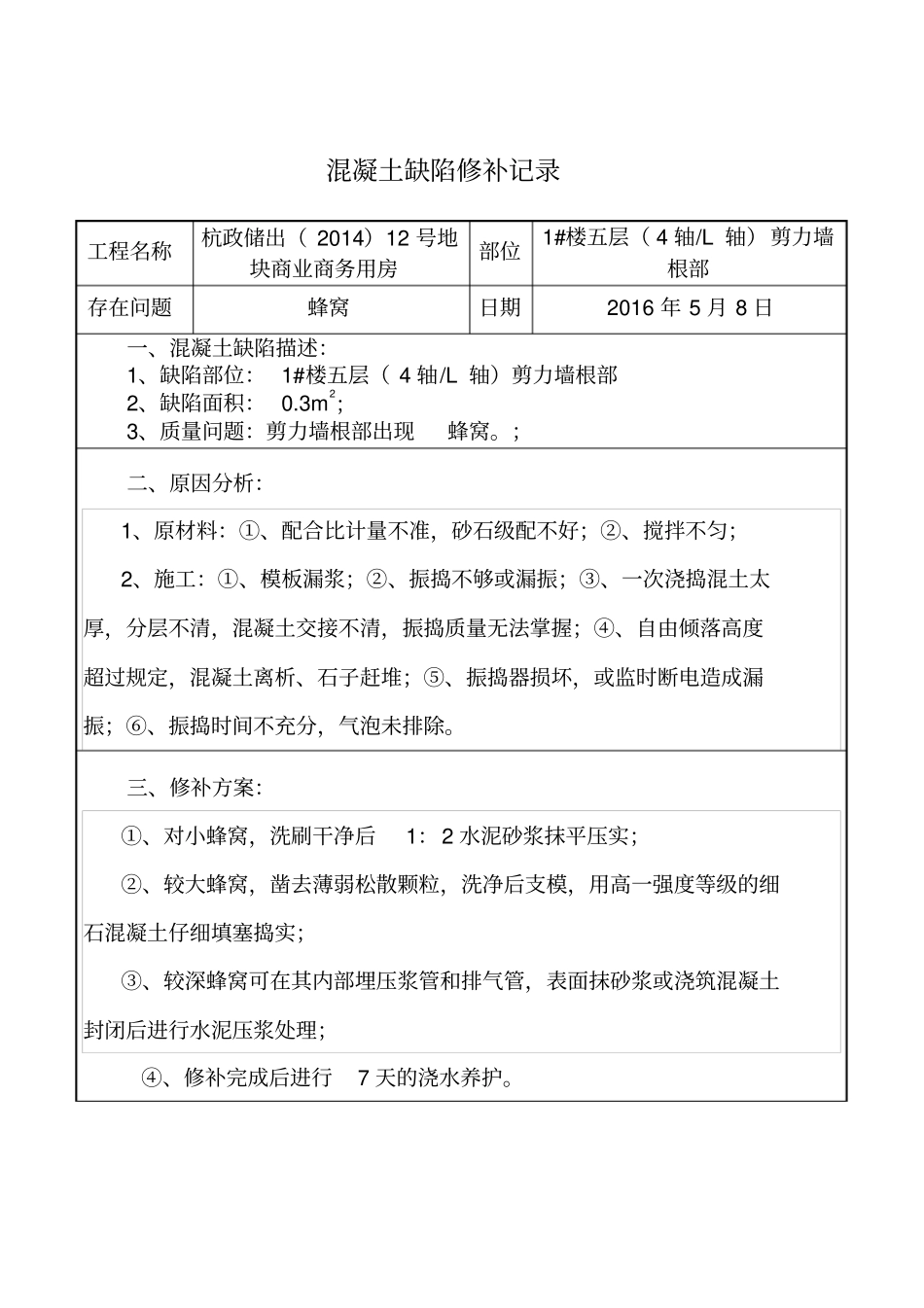 混凝土缺陷修补记录_第1页