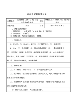 混凝土缺陷修补记录