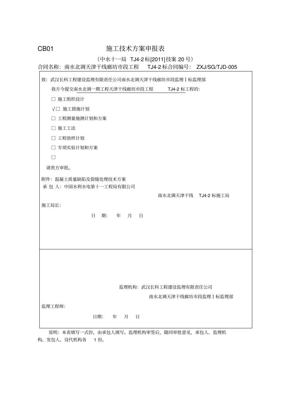 混凝土缺陷及裂缝处理技术措施_第1页