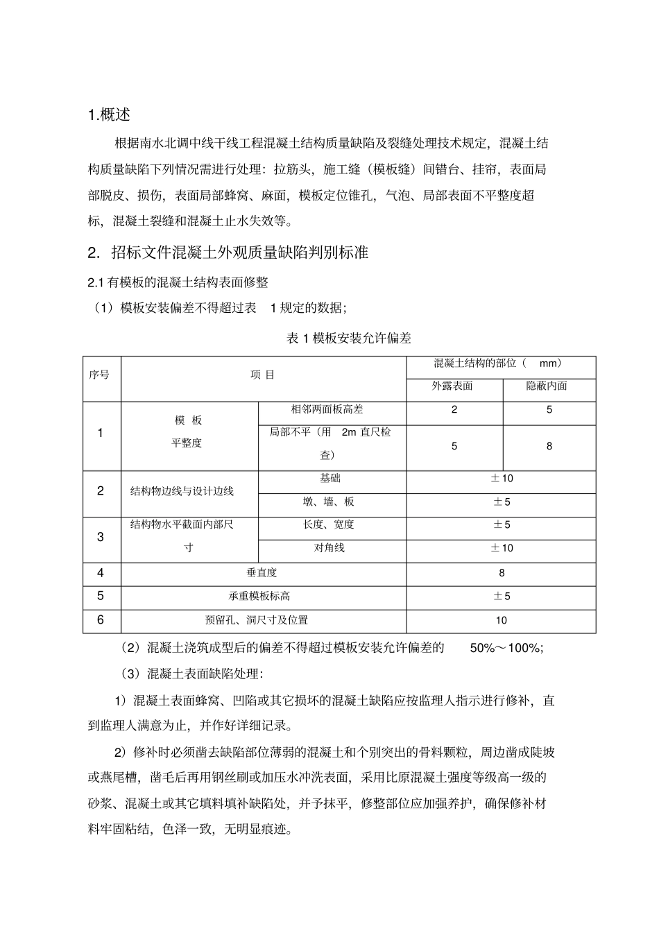 混凝土缺陷及裂缝处理技术措施_第3页