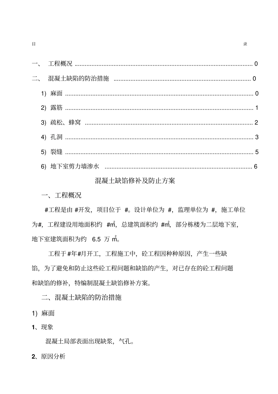 混凝土缺陷处理施工方案_第1页