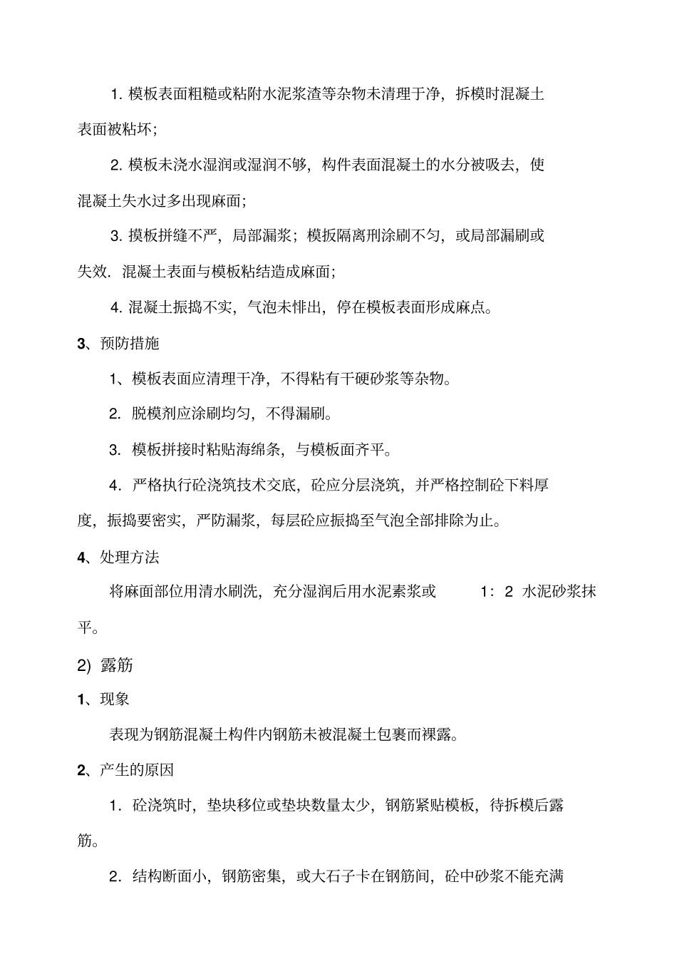 混凝土缺陷处理施工方案_第2页