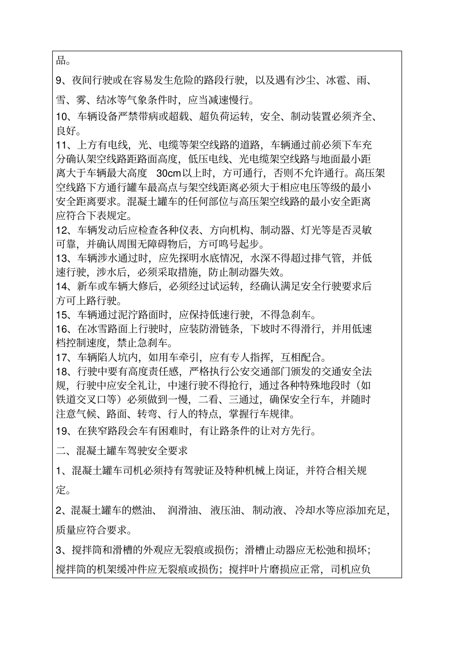 混凝土罐车司机安全技术交底_第2页