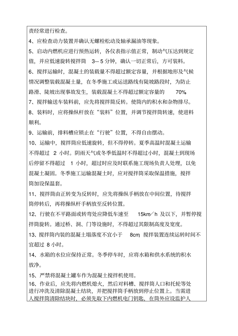 混凝土罐车司机安全技术交底_第3页