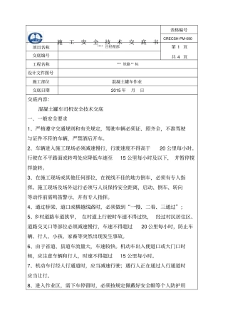 混凝土罐车司机安全技术交底