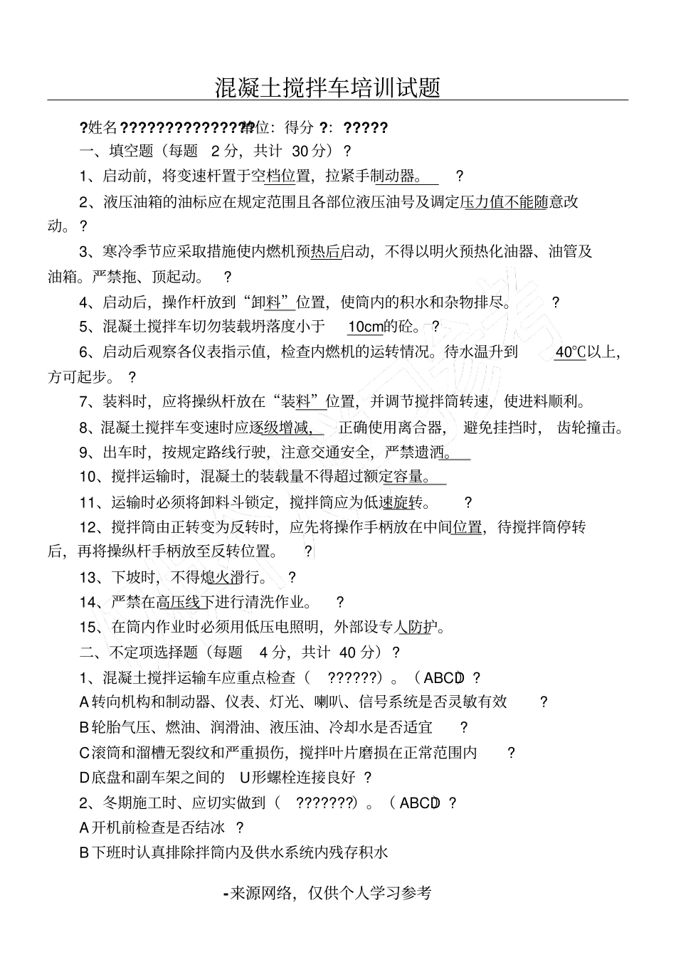 混凝土罐车司机考试试题及答案_第1页