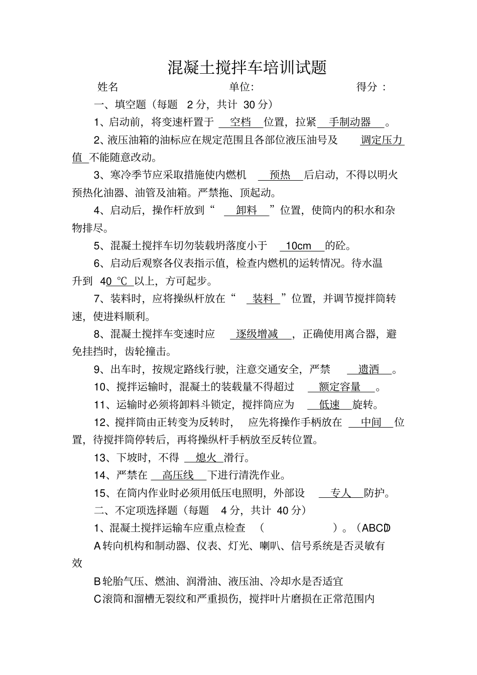 混凝土罐车司机考试试题及答案整理版_第1页