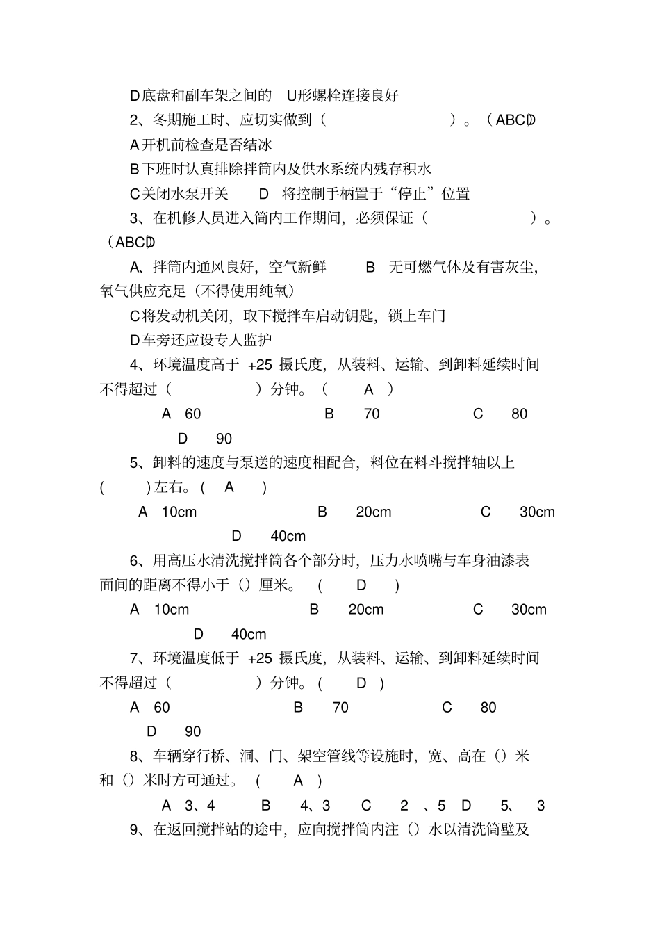 混凝土罐车司机考试试题及答案整理版_第2页