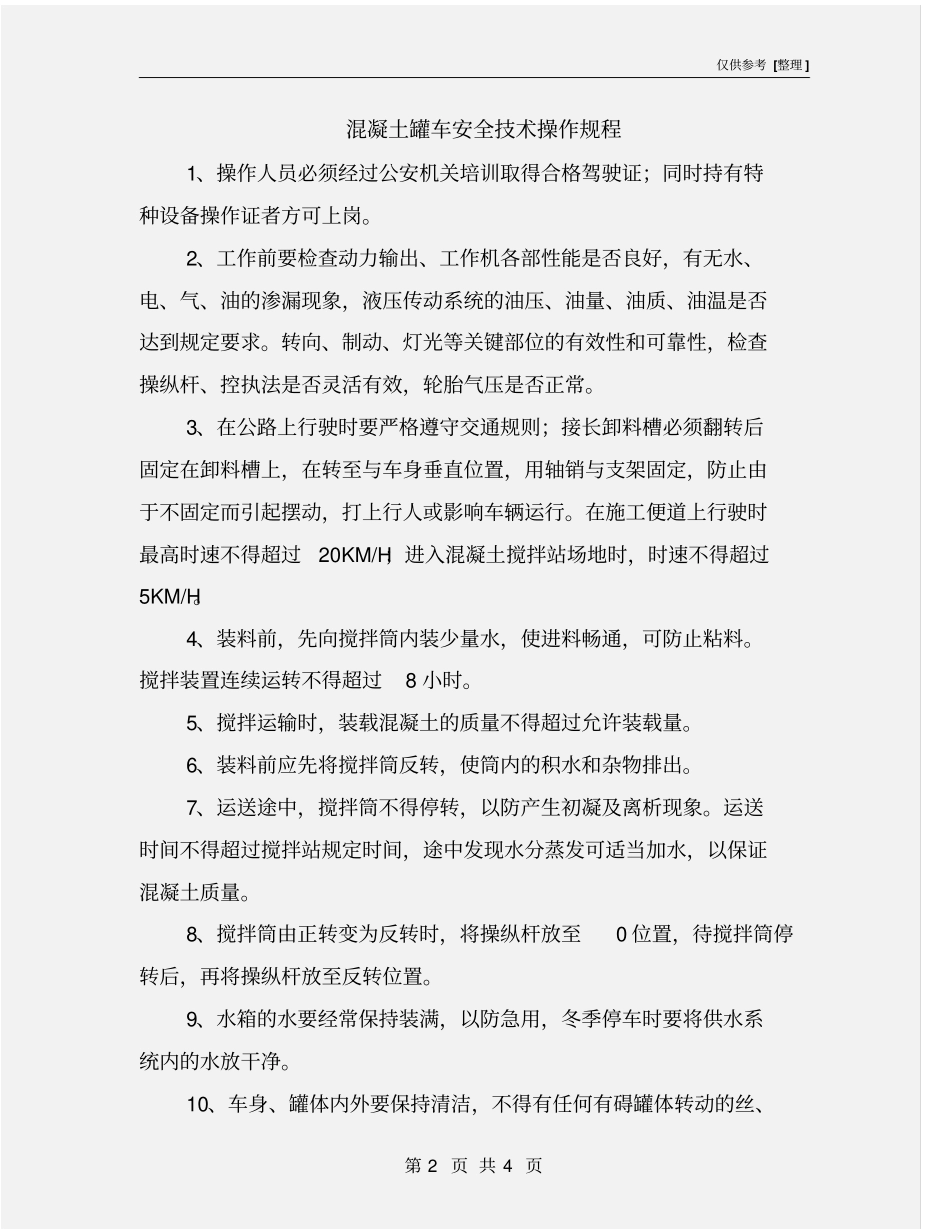 混凝土罐车安全技术操作规程_第2页