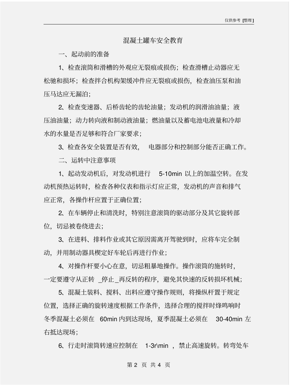 混凝土罐车安全教育_第2页