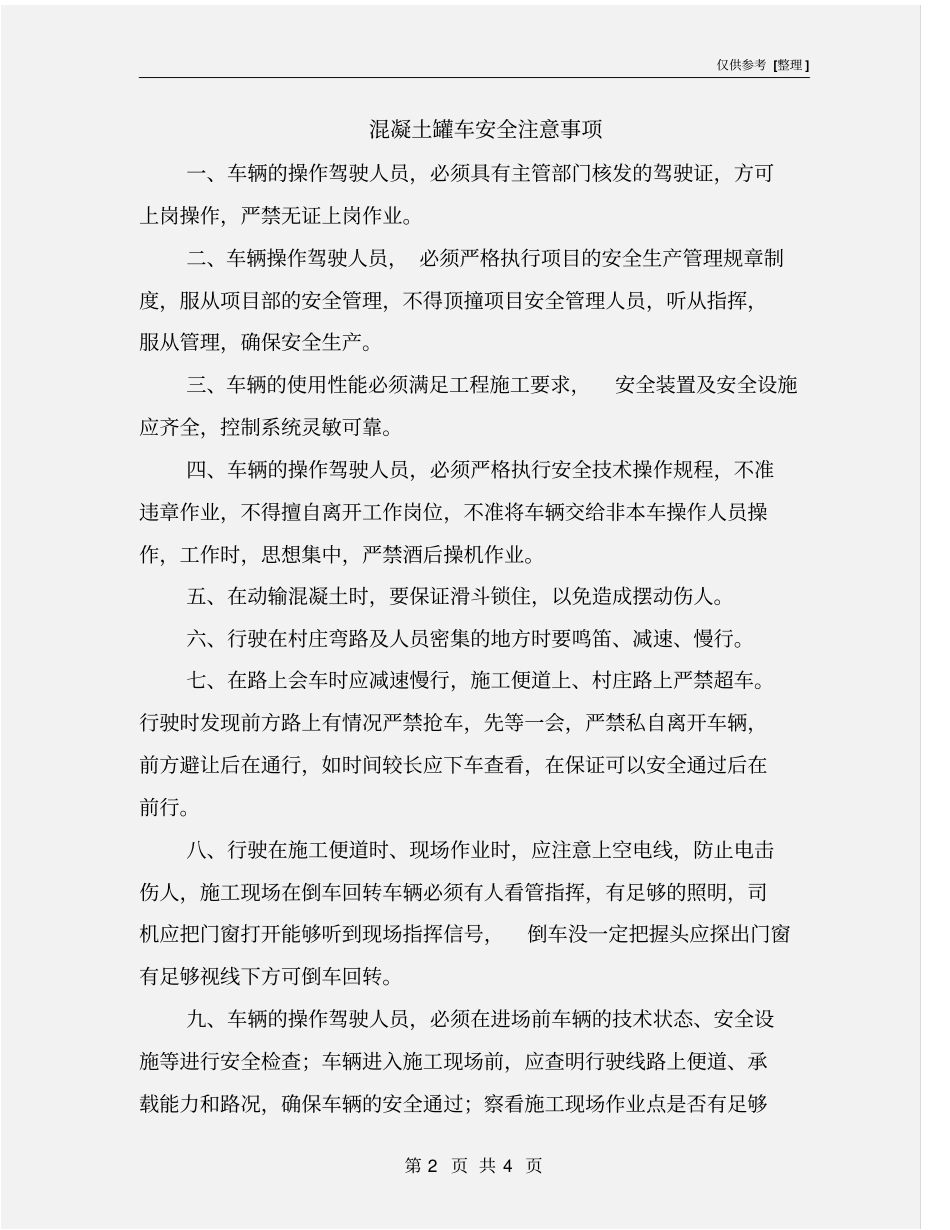混凝土罐车安全注意事项_第2页