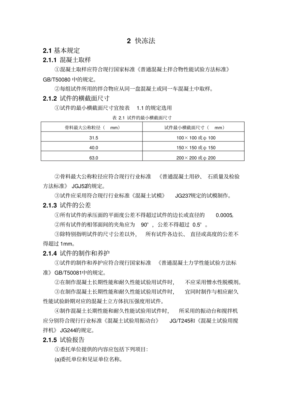 混凝土耐久性试验方法快冻法_第1页