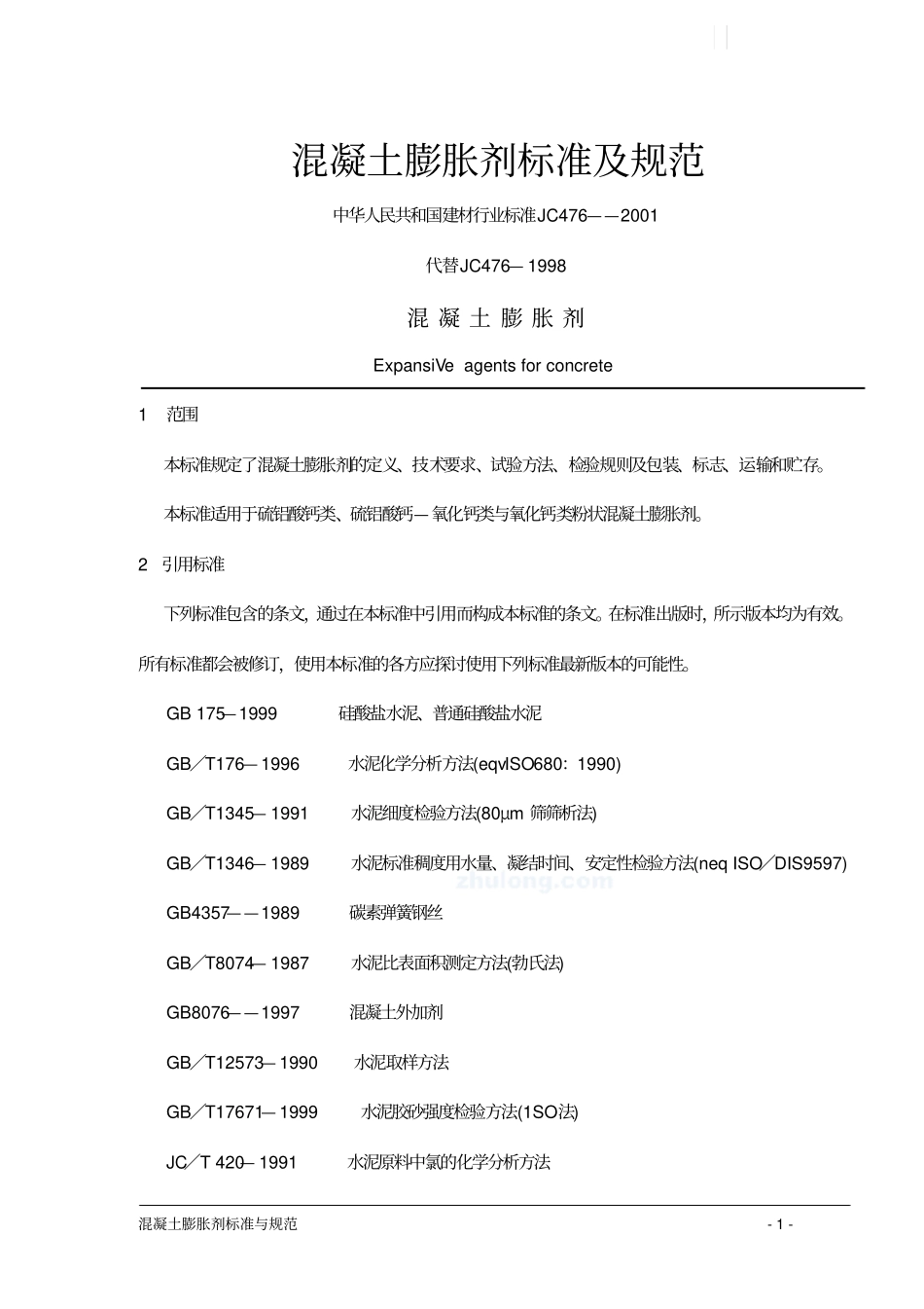 混凝土膨胀剂标准及规范_第1页