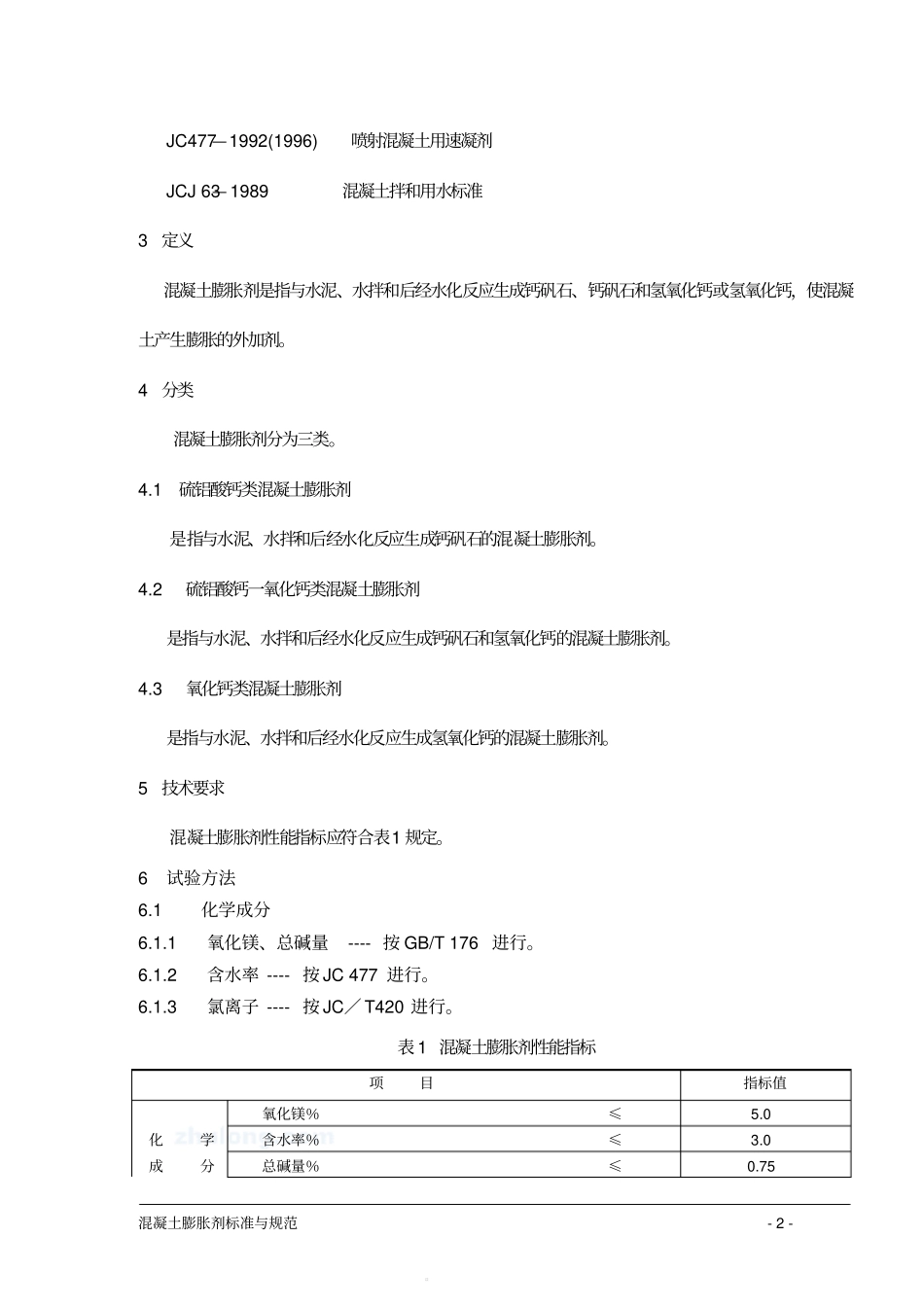 混凝土膨胀剂标准及规范_第2页