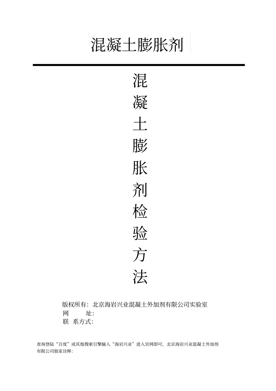 混凝土膨胀剂检验方法_第1页