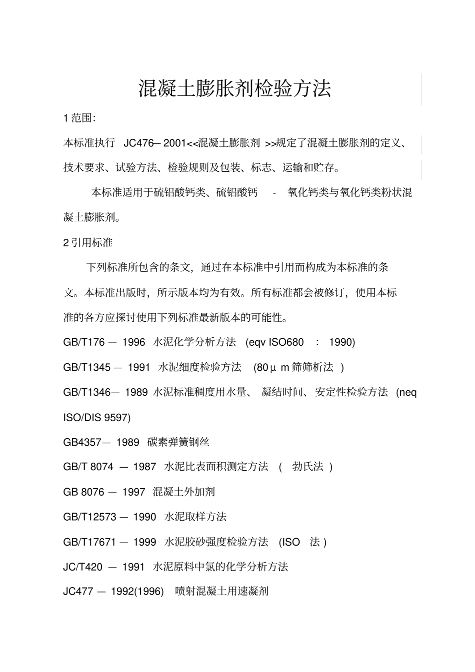 混凝土膨胀剂检验方法_第2页