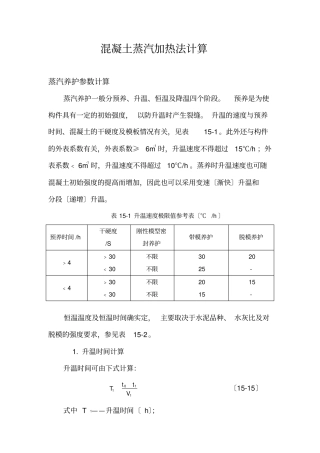 混凝土蒸汽加热法计算