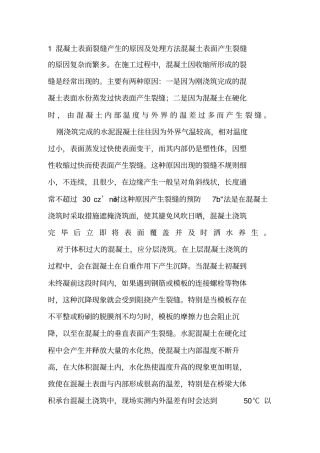 混凝土表面裂缝产生原因及处理方法